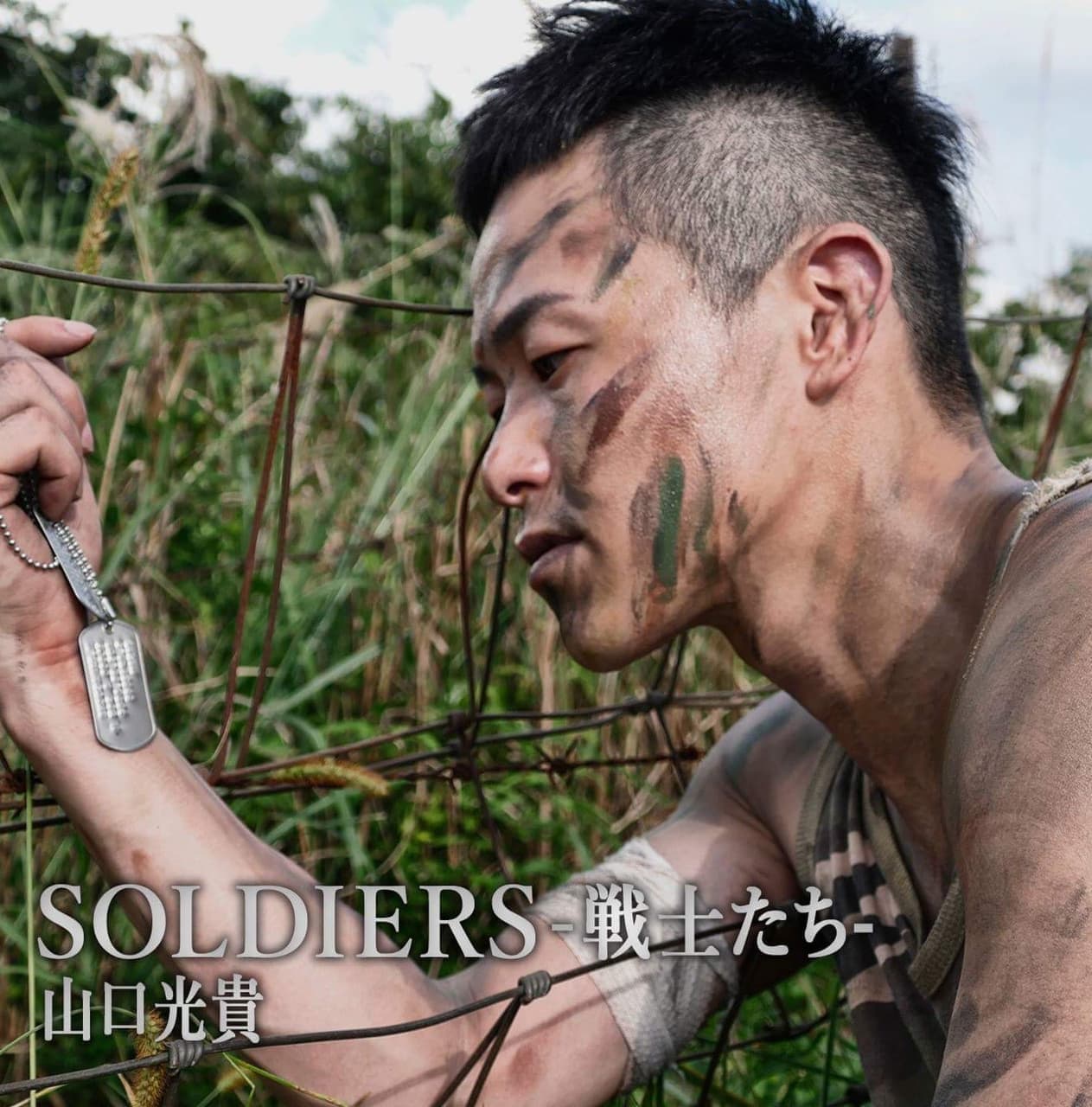 SOLDIERS  -戦士たち- / 山口 光貴