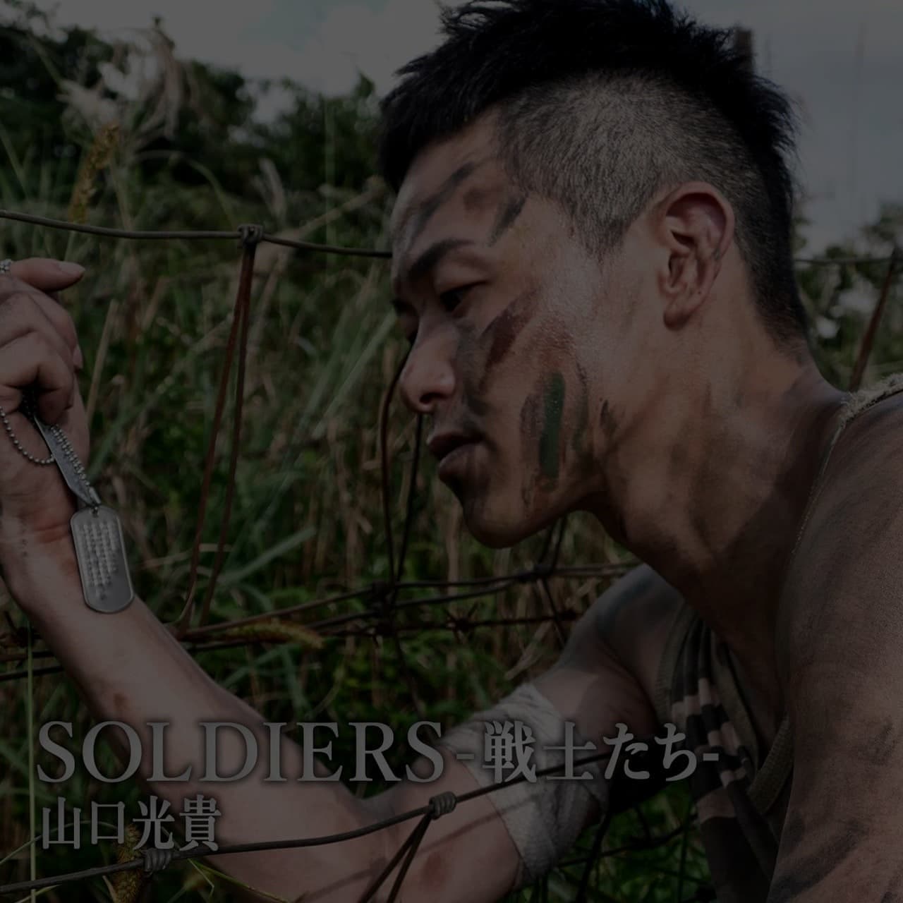 SOLDIERS  -戦士たち- / 山口光貴
