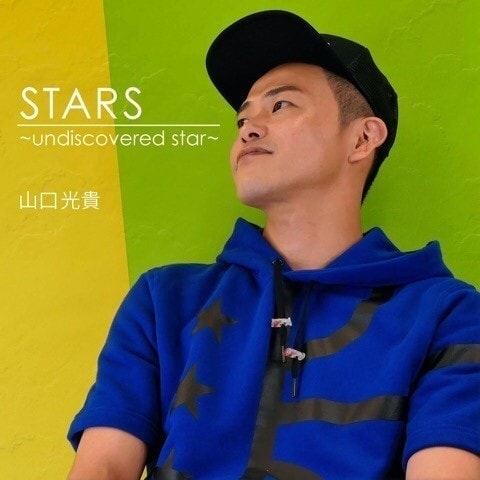 STARS ～undiscovered star～ / 山口 光貴