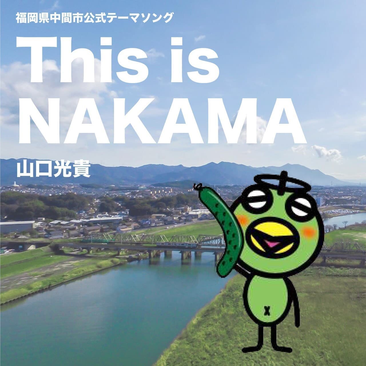 This is NAKAMA / 山口 光貴