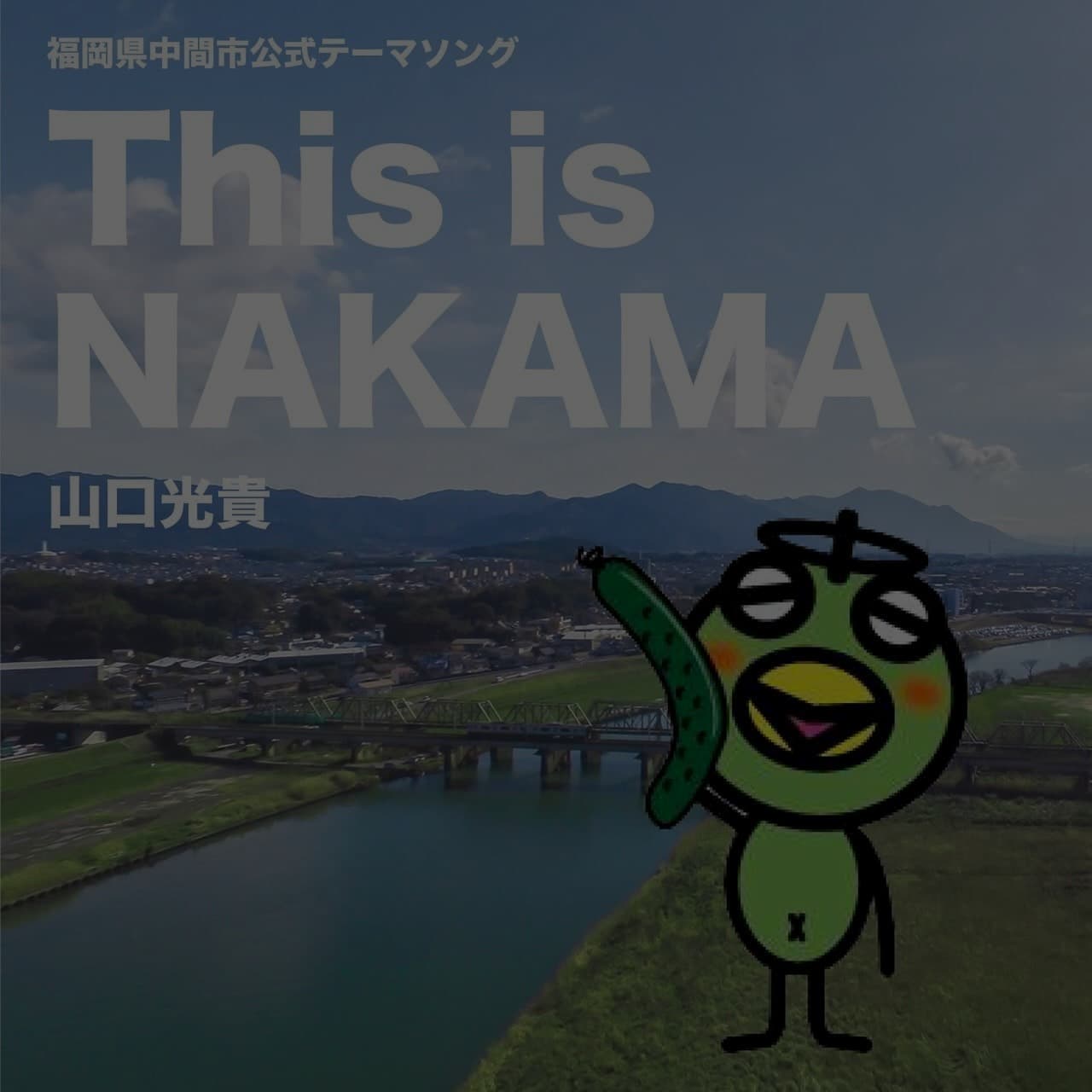 This is NAKAMA / 山口 光貴