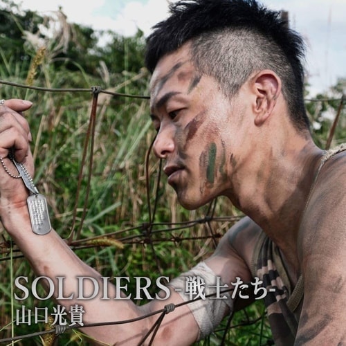 SOLDIERS -戦士たち- / 山口光貴